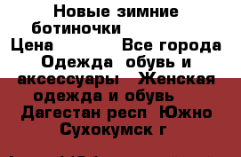 Новые зимние ботиночки TOM tailor › Цена ­ 3 000 - Все города Одежда, обувь и аксессуары » Женская одежда и обувь   . Дагестан респ.,Южно-Сухокумск г.